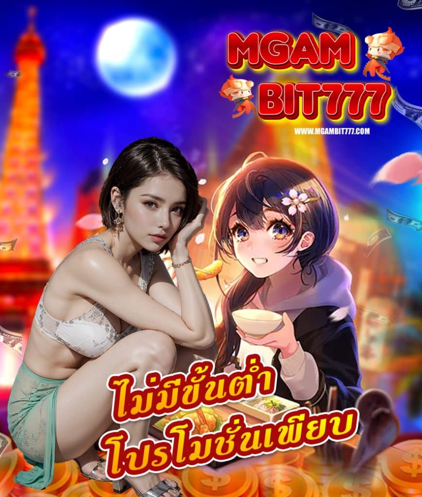 mgambit777 โปรโมชั่น